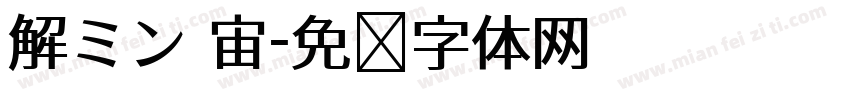 解ミン 宙字体转换